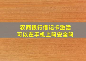 农商银行借记卡激活可以在手机上吗安全吗