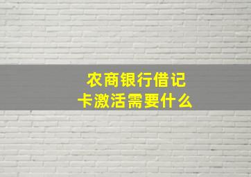 农商银行借记卡激活需要什么