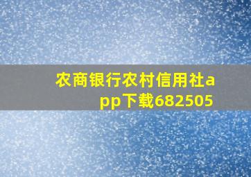 农商银行农村信用社app下载682505