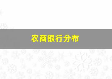 农商银行分布