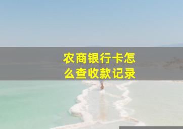 农商银行卡怎么查收款记录