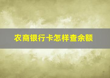 农商银行卡怎样查余额