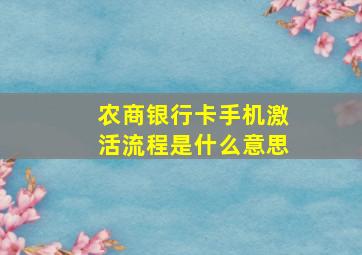 农商银行卡手机激活流程是什么意思