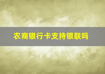 农商银行卡支持银联吗