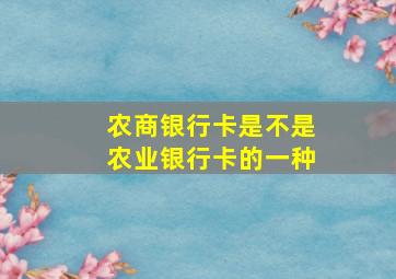 农商银行卡是不是农业银行卡的一种