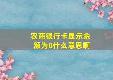 农商银行卡显示余额为0什么意思啊