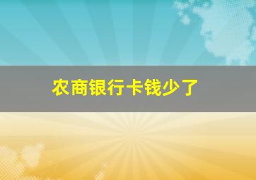 农商银行卡钱少了