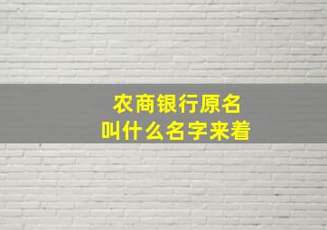 农商银行原名叫什么名字来着