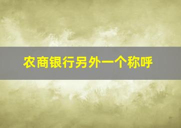 农商银行另外一个称呼