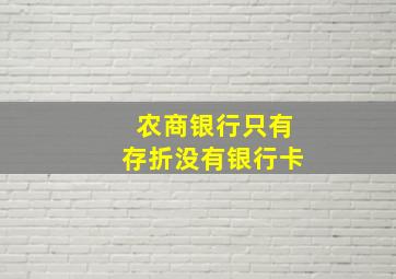 农商银行只有存折没有银行卡