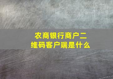 农商银行商户二维码客户端是什么