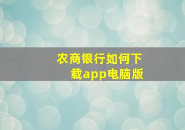 农商银行如何下载app电脑版