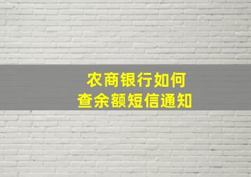 农商银行如何查余额短信通知