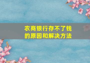 农商银行存不了钱的原因和解决方法