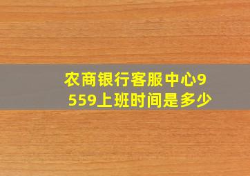 农商银行客服中心9559上班时间是多少