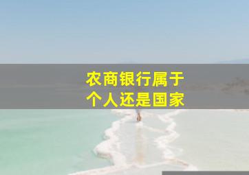 农商银行属于个人还是国家