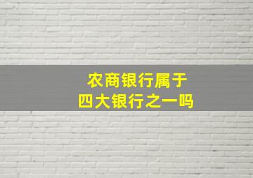 农商银行属于四大银行之一吗