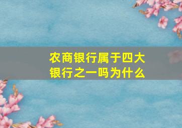 农商银行属于四大银行之一吗为什么