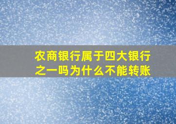 农商银行属于四大银行之一吗为什么不能转账