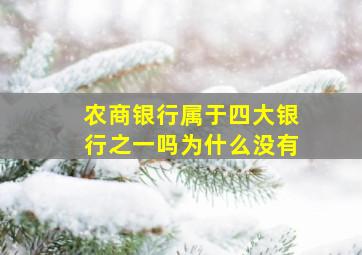 农商银行属于四大银行之一吗为什么没有