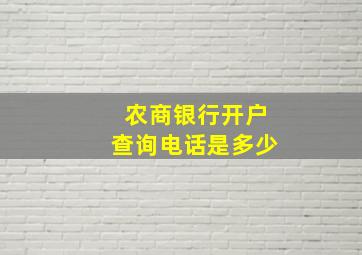 农商银行开户查询电话是多少