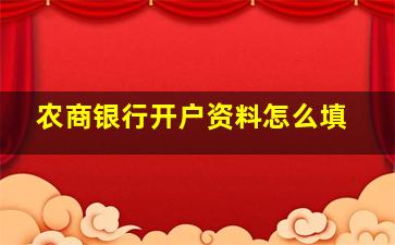 农商银行开户资料怎么填