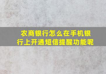 农商银行怎么在手机银行上开通短信提醒功能呢