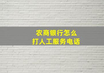 农商银行怎么打人工服务电话