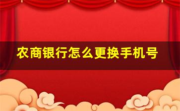 农商银行怎么更换手机号