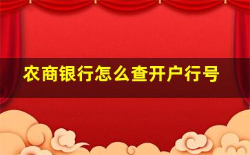 农商银行怎么查开户行号