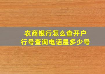 农商银行怎么查开户行号查询电话是多少号