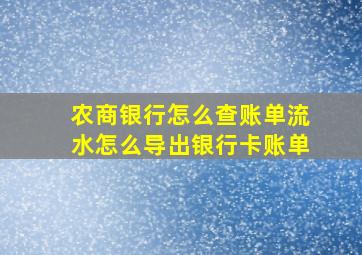 农商银行怎么查账单流水怎么导出银行卡账单