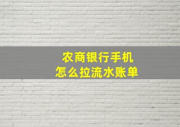 农商银行手机怎么拉流水账单