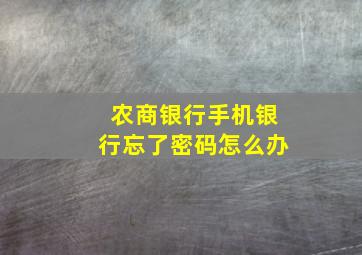 农商银行手机银行忘了密码怎么办