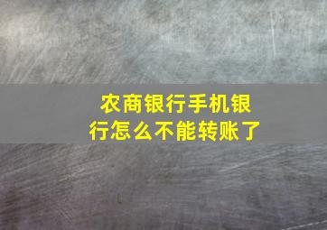 农商银行手机银行怎么不能转账了