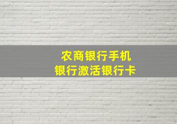 农商银行手机银行激活银行卡