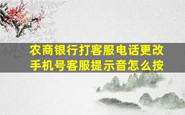 农商银行打客服电话更改手机号客服提示音怎么按