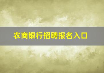 农商银行招聘报名入口