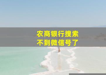 农商银行搜索不到微信号了