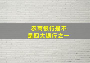 农商银行是不是四大银行之一