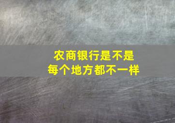 农商银行是不是每个地方都不一样