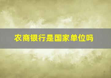 农商银行是国家单位吗