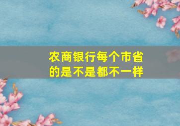 农商银行每个市省的是不是都不一样