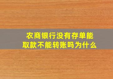 农商银行没有存单能取款不能转账吗为什么