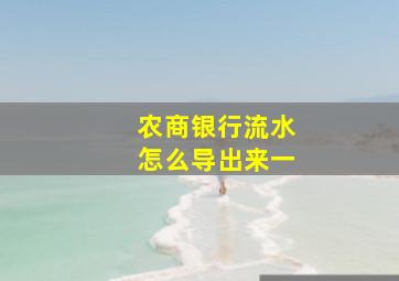 农商银行流水怎么导出来一