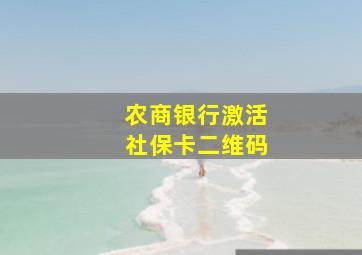 农商银行激活社保卡二维码