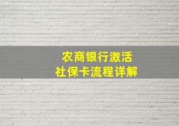 农商银行激活社保卡流程详解