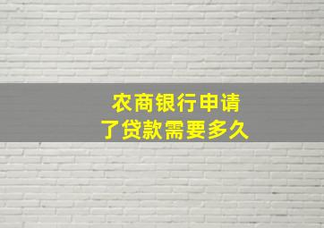 农商银行申请了贷款需要多久