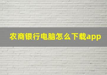 农商银行电脑怎么下载app