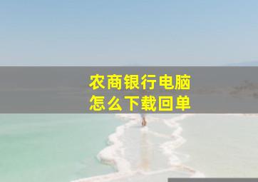 农商银行电脑怎么下载回单